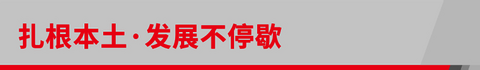 盖瑞特武汉工厂涡轮增压器产量累计突破一千万台