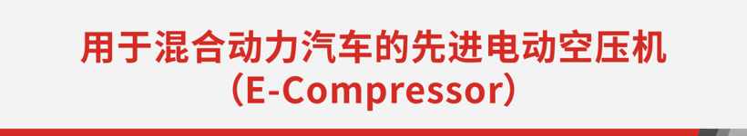 電動(dòng)增壓技術(shù)和網(wǎng)絡(luò)安全軟件：蓋瑞特亮相IAA