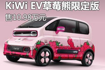 10.98万元 KiWi EV草莓熊限定版上市