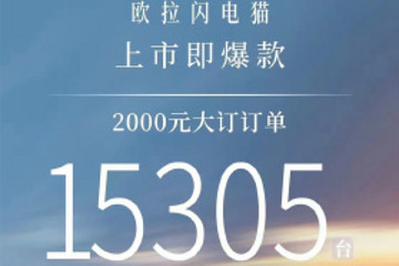 预订爆款？欧拉闪电猫大订突破1.5万台