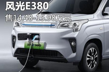售价14.48万元起 风光E380正式上市