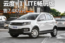 售7.48万元 云度π1 LITE版正式上市