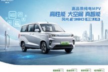 风光E380正式上市 售价14.48-15.98万元