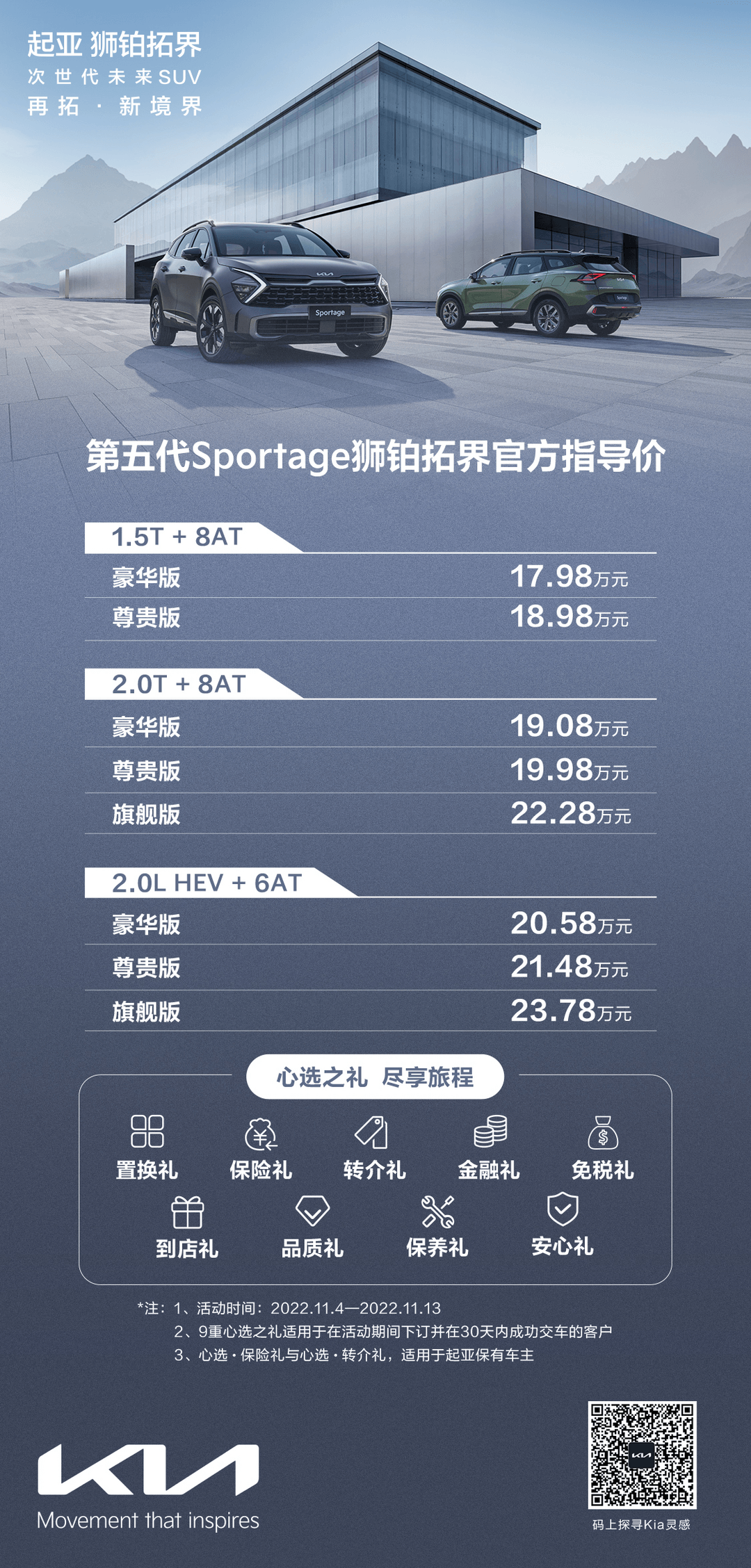 售17.98万元-23.78万元，起亚旗舰SUV第五代Sportage狮铂拓界正式上市