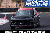 帶電鋼炮 試smart精靈#1 BRABUS性能版