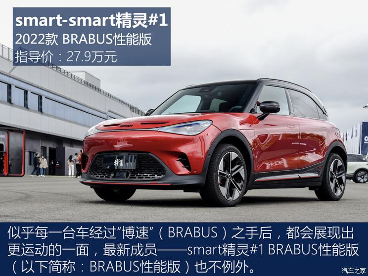 smart smart精靈#1 2022款 BRABUS性能版