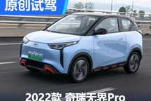 可可愛愛的代步神器 試駕奇瑞無界Pro