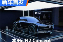 2022进博会：本田e:N2 Concept正式首发