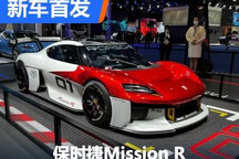 2022进博会：保时捷Mission R国内首发