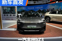 2022进博会：一汽丰田bZ3车型正式亮相