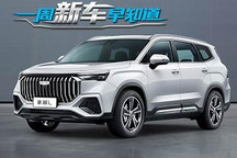 豪越L/沃尔沃EX90等 一周新车早知道