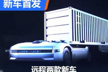 乘商两用+无座舱重卡 远程两款新车发布