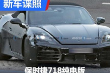 动力会有惊喜吗 保时捷718纯电版谍照