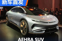海外新势力首款产品 AEHRA SUV正式发布