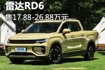 售17.88-26.88万元 雷达RD6正式上市