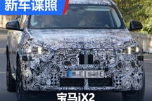 溜背式轿跑SUV设计 宝马iX2谍照曝光