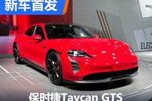 2022天津车展：Taycan GTS中国首发
