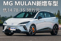 售14.78-15.38万 MG MULAN新车型上市