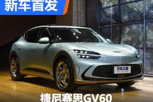 纯电平台打造中型SUV 捷尼赛思GV60首发