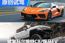 美式大玩具 賽道日體驗科爾維特/悍馬EV