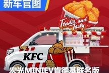 疯狂拼？ 宏光MINIEV肯德基特别版官图