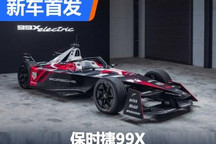 命名为99X 保时捷第三代FE战车发布