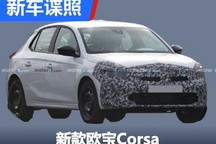 外观小幅升级 新款欧宝Corsa谍照首曝