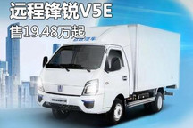 售19.48万元起 远程锋锐V5E正式上市