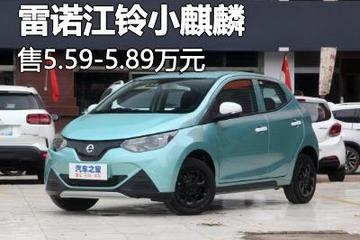 售5.59万起 雷诺江铃小麒麟正式上市