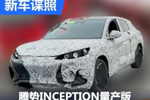 配大尺寸屏幕 腾势INCEPTION量产版谍照