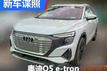 推新入门版本 奥迪Q5 e-tron谍照曝光