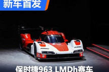 中国车手驾驶 保时捷963迎中国首秀