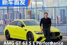 特别款AMG GT 63 S E Performance亮相