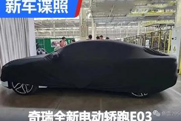 內(nèi)部代號E03 奇瑞全新電動轎跑曝光