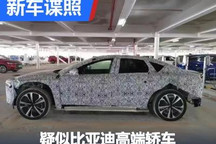 配空气悬架 疑似比亚迪高端轿车谍照