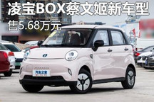 售5.68万元 凌宝BOX蔡文姬新增车型上市