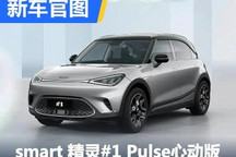 smart精灵#1 Pulse心动版11月18日上市