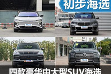 爭(zhēng)奇斗艷風(fēng)格多 四款豪華中大型SUV推薦