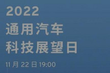2022通用汽车科技展望日11月22日举行