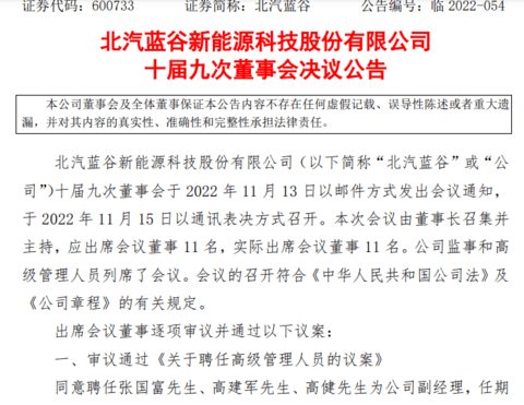 北汽新能源人事变动落地,张国富等三人履新副经理