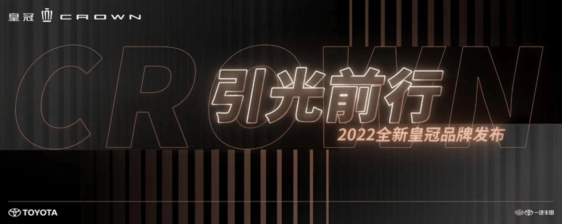 煥新再出發(fā)，一汽豐田2022全新皇冠品牌發(fā)布