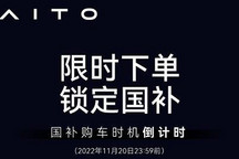 AITO发布“限时下单，锁定国补”政策