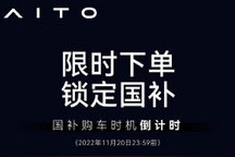 AITO问界发布“限时下单，锁定国补”
