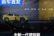 卷土重来 全新一代丰田普锐斯正式发布