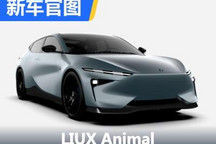 将采用换电技术 LIUX Animal官图发布