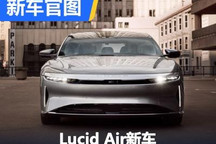 降低门槛 Lucid Air两款新车官图发布