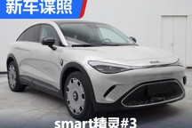 车身大一圈 smart精灵#3申报图曝光