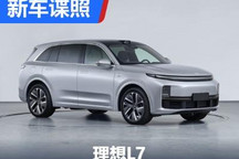 五座中大型SUV 理想L7工信部申报图曝光