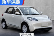 采用复古风格设计 五菱缤果申报图曝光