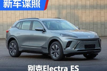 纯电动SUV车型 别克Electra ES申报图